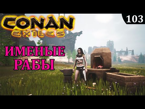 Видео: Conan Exiles ИМЕННЫЕ РАБЫ что дают