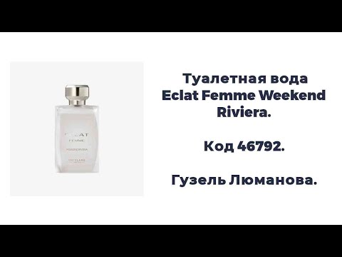 Видео: Туалетная вода Eclat Femme Weekend Riviera. Код 46792. Гузель Люманова. 