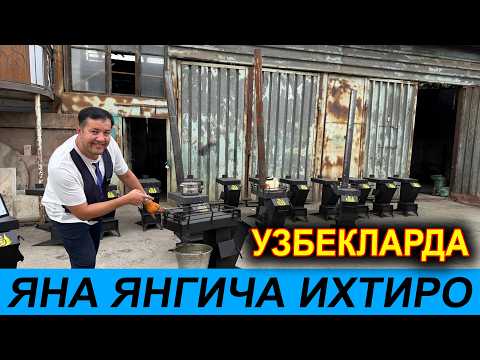 Видео: УЗБЕКЛАРДА ЯНА ИХТИРО  СУППЕР ЭКОНОМ ПЕЧКА БИР ДОНА ГУГУРТ ОЛОВИ БИЛАН КИШНИ ЧИКАРИНГ