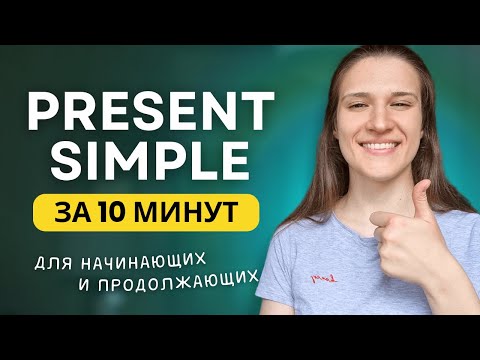 Видео: ВСЕ про PRESENT SIMPLE -  Настоящее простое время в английском