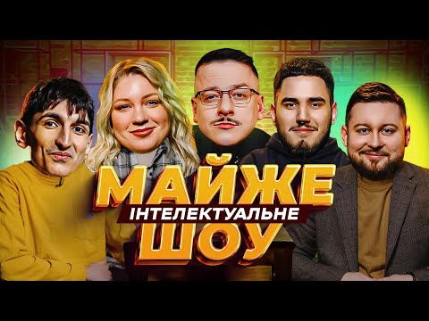 Видео: Майже Інтелектуальне Шоу – Албул, Кочегура, Коротков, Сафаров | Випуск #45 + @K.Rationalist