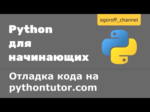 Видео: Как понять, что происходит в коде? Отладка python кода на pythontutor.com