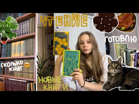 Видео: Мои мысли о чтении , готовка и распаковки 📖🫀
