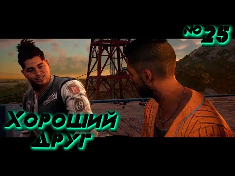Видео: Far Cry 6: Дерзкий Концерт №25