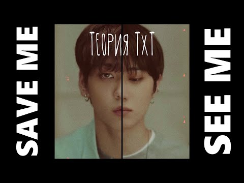 Видео: ВСЯ ВСЕЛЕННАЯ TXT | ТЕОРИЯ TXT | BTS И TXT ВМЕСТЕ? | ТЕОРИЯ RUN AWAY MAGIC ISLAND CAN'T YOU SEE ME