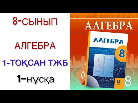 Видео: 8 сынып алгебра 1 тоқсан тжб 1 нұсқа