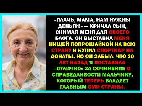 Видео: «Улыбайся, попрошайка!» — Сын сделал из меня посмешище на всю страну, но не знал, КЕМ на самом деле