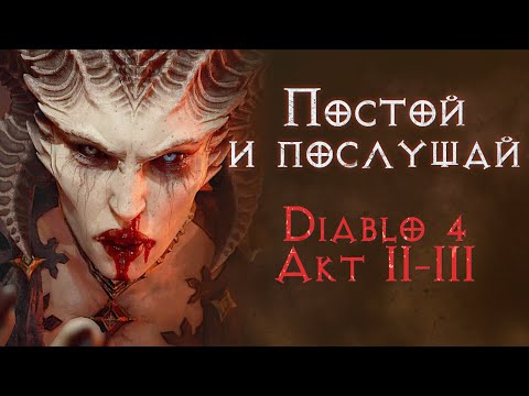 Видео: Сюжетное прохождение с комментариями. Земли друидов. Diablo 4