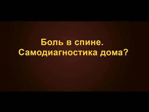 Видео: Боль в спине. Самодиагностика дома?