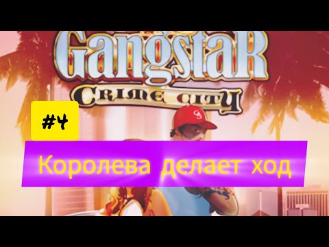 Видео: Gangstar Crime City #4 Королева делает ход