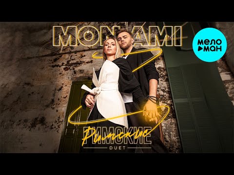 Видео: Дуэт Римские - Mon Ami (Single 2024)