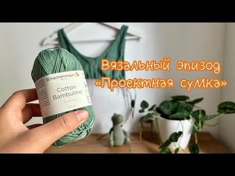 Видео: Вязальный эпизод: летняя майка из Cotton Bambulino, носочки из Regia и первые игрушки из Lima