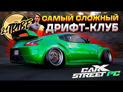 Видео: ФИНАЛЬНЫЙ ДРИФТ КЛУБ 21 TRIBE 🔥 КОРЧ ИЗ NFS U2. Прохождение CarX Street PC #7