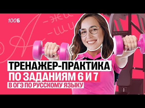 Видео: Тренажер-практикум по заданиям 6 и 7 в ОГЭ по русскому языку | Мария Коршунова | Русский ОГЭ