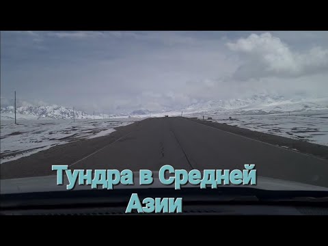 Видео: Сары-Таш- Иркештам. Высокогорная тундра в Средней Азии