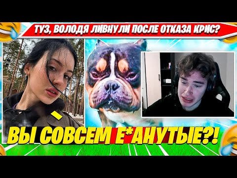 Видео: TOOSE, ВОЛОДЯ ЛИВНУЛИ ПОСЛЕ ТОГО КАК КРИСТИНА ОТКАЗАЛАСЬ ПОКАЗЫВАТЬ НОЖКИ. ТУЗ, KXRVINHO, CHRISWAVE