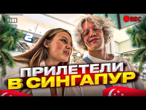 Видео: ПРИЛЕТЕЛИ НА ОТДЫХ В СИНГАПУР! | Парадеевич, kae4ka