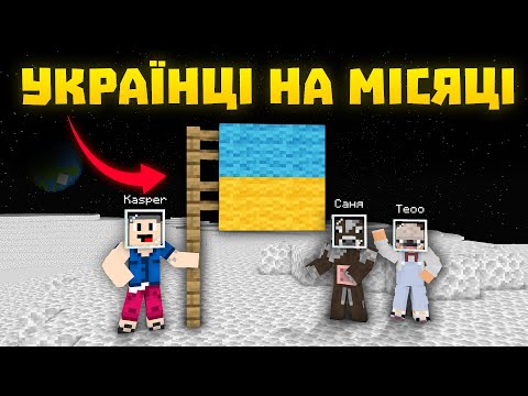 Видео: Майнкрафт, АЛЕ ми Полетіли на Місяць! @Sanyaua @teoo