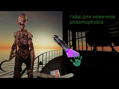 Видео: phasmophobia гайд для новичков