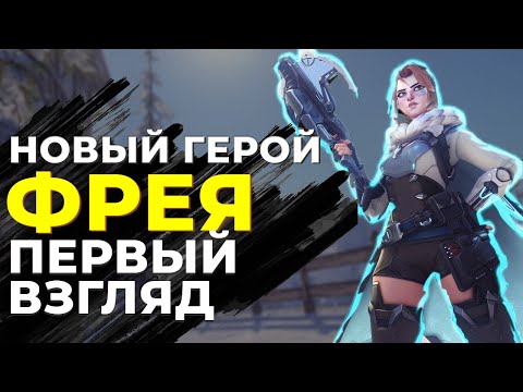 Видео: НОВЫЙ ГЕРОЙ - ФРЕЯ. ПЕРВЫЙ ВЗГЛЯД.