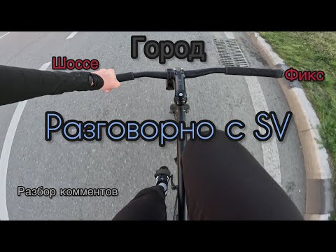 Видео: Разговорно с SV. Разбор комментов - фикс vs шоссе в городе | Fixedgear Octopus