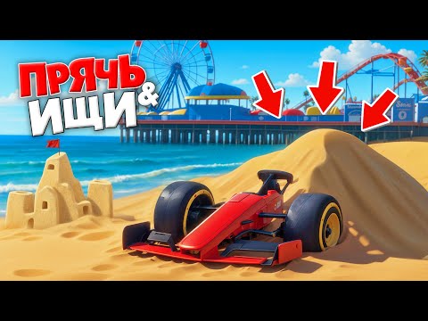 Видео: Я НАШЕЛ ЧИТЕРСКУЮ ФОРМУЛУ-1 НА ПЛЯЖЕ! ПРЯЧЬ & ИЩИ В ГТА 5 ОНЛАЙН | ЖЕСТКИЕ ПРЯТКИ