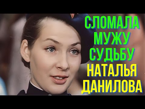 Видео: Сломала мужу судьбу Наталья Данилова