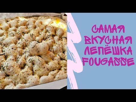 Видео: Выпекаем  САМУЮ вкусную провансальскую лепешку ФУГАС/Fougasse в хлебопечке
