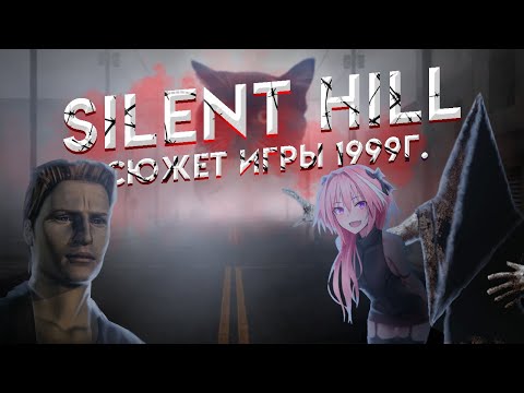 Видео: ▶ СЮЖЕТ САЙЛЕНТ ХИЛЛ 1999 ◀