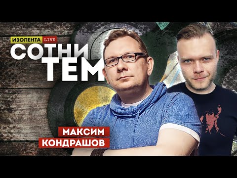 Видео: Максим Кондрашов: основатель "Maschina Records" | ИЗОЛЕНТА live #966 | Сотни тем | Эфир 20.10.2022