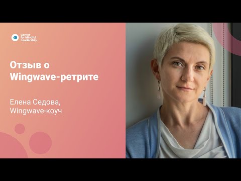 Видео: Отзыв о Wingwave-ретрите Елена Седова