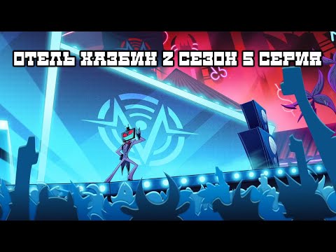 Видео: РЕАКЦИЯ НА ОТЕЛЬ ХАЗБИН 2 СЕЗОН 5 СЕРИЯ! Hazbin hotel season 2 ep 5