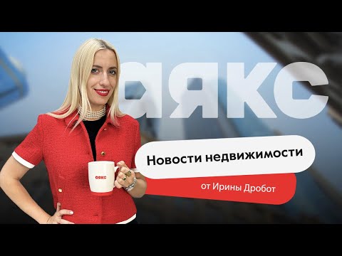 Видео: Новости недвижимости.