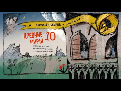 Видео: Древние миры 10. Категории культуры. Пространство и время, личность и индивидуальность