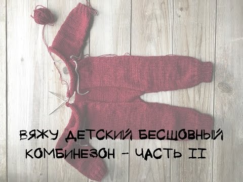 Видео: ВЯЖУ ДЕТСКИЙ БЕСШОВНЫЙ КОМБИНЕЗОН СПИЦАМИ - Часть II | ПРОЦЕСС | Ко мне едет СВЕТ!