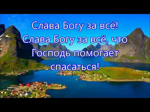 Видео: Слава Богу за всё