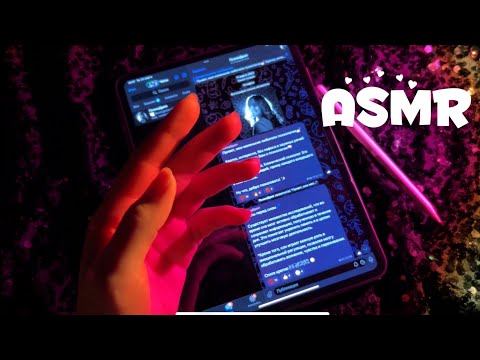 Видео: ASMR ✍🏻 АСМР болталка с психологическими нотками + тык-тык по айпаду 😄
