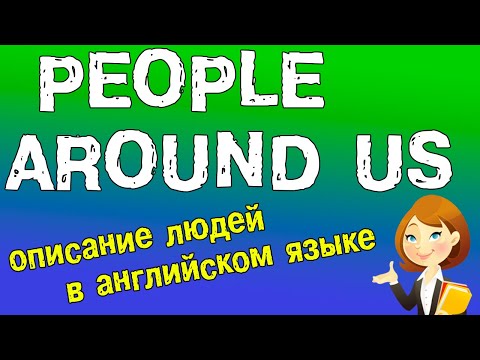 Видео: Черты характера на английском языке!
