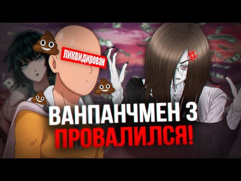 Видео: ВАНПАНЧМЕН 3 ПРОВАЛИЛСЯ ПОЛНОСТЬЮ! | киракисё