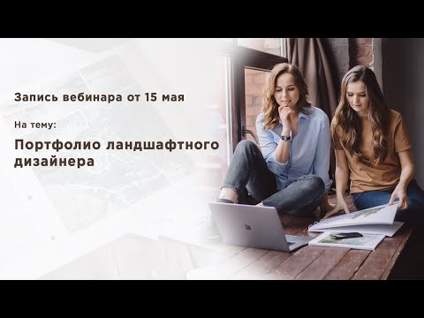 Видео: ПОРТФОЛИО ЛАНДШАФТНОГО ДИЗАЙНЕРА / вебинар