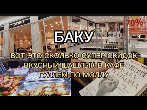 Видео: ВОТ ЭТО АКЦИИ И СКИДКИ В МОЛЛЕ 🔥ПО МАГАЗИНАМ ШОППИНГ 🛍️ #Баку #азербайджан #шоппинг #молл