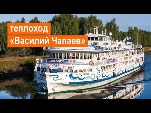 Видео: Теплоход «Василий Чапаев». Обзор