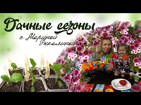 Видео: Дачные сезоны с Мариной Рыкалиной от 23 марта 2023 года