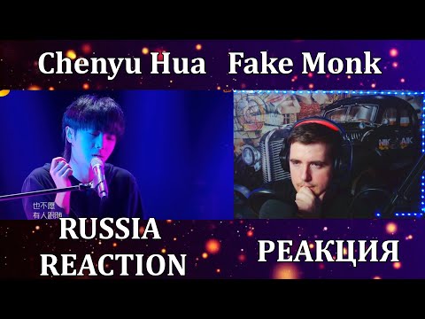 Видео: Hua Chenyu  Fake Monk RUSSIA  REACTION    РЕАКЦИЯ