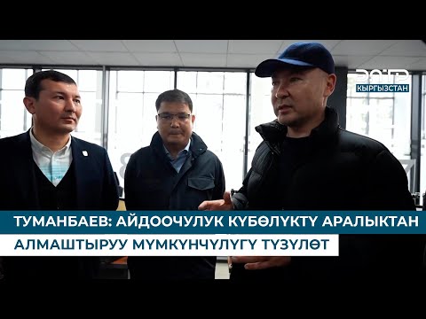 Видео: ТУМАНБАЕВ: АЙДООЧУЛУК КҮБӨЛҮКТҮ АРАЛЫКТАН АЛМАШТЫРУУ МҮМКҮНЧҮЛҮГҮ ТҮЗҮЛӨТ