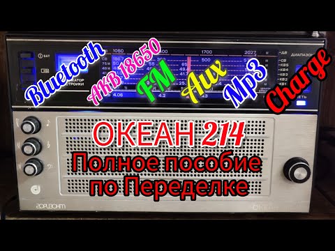 Видео: Океан 214 Самая простая переделка с подробным пояснением