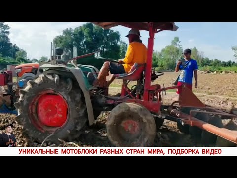 Видео: УНИКАЛЬНЫЕ МОТОБЛОКИ РАЗНЫХ СТРАН МИРА, В РАБОТЕ / UNIQUE MINITRACTORS FROM DIFFERENT COUNTRIES