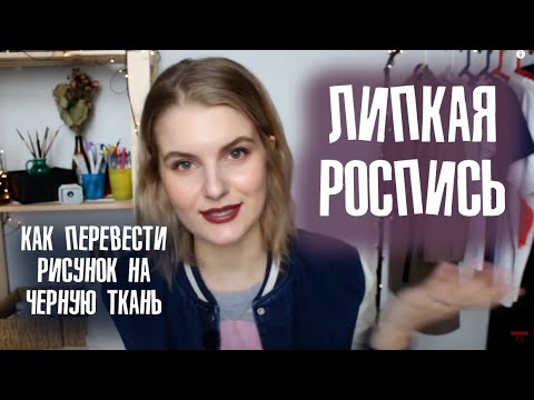 Видео: Перевод рисунка на черную ткань|Роспись пуховика|Липкая роспись|Вопрос-Ответ #FAQросписьтканей
