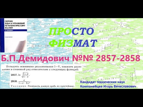 Видео: №№  2857, 2858 из сборника задач Б.П.Демидовича (Степенные ряды).