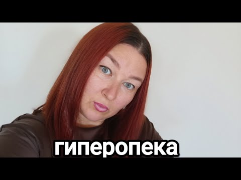 Видео: Гиперопека, взгляд регрессолога.